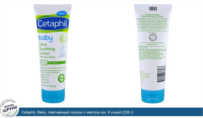 Cetaphil, Baby, смягчающий лосьон с маслом ши, 8 унций (226 г)