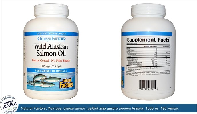 Natural Factors, Факторы омега-кислот, рыбий жир дикого лосося Аляски, 1000 мг, 180 мягких капсул