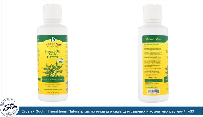 Organix South, TheraNeem Naturals, масло нима для сада, для садовых и комнатных растений, 480 мл (16 жидк.унций)