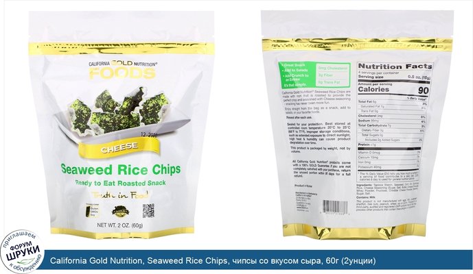 California Gold Nutrition, Seaweed Rice Chips, чипсы со вкусом сыра, 60г (2унции)