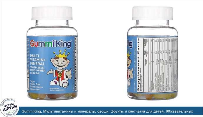 GummiKing, Мультивитамины и минералы, овощи, фрукты и клетчатка для детей, 60жевательных таблеток