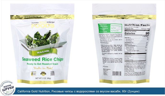 California Gold Nutrition, Рисовые чипсы с водорослями со вкусом васаби, 60г (2унции)
