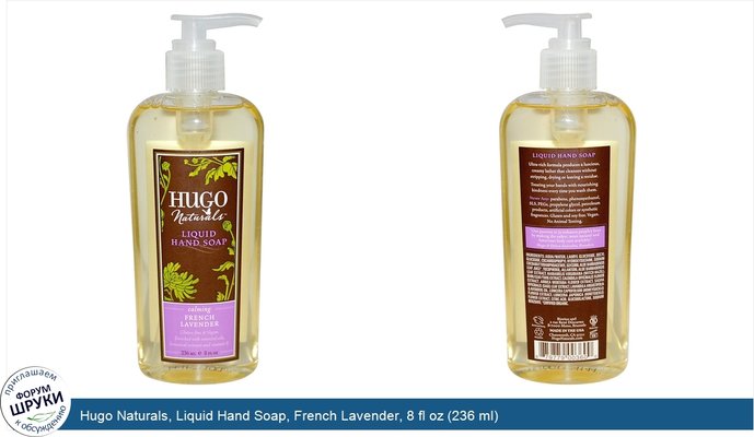 Hugo Naturals, Liquid Hand Soap, French Lavender, 8 fl oz (236 ml)