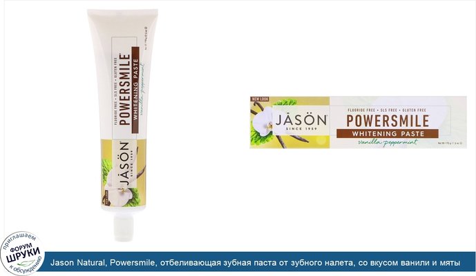 Jason Natural, Powersmile, отбеливающая зубная паста от зубного налета, со вкусом ванили и мяты, 170г (6унций)