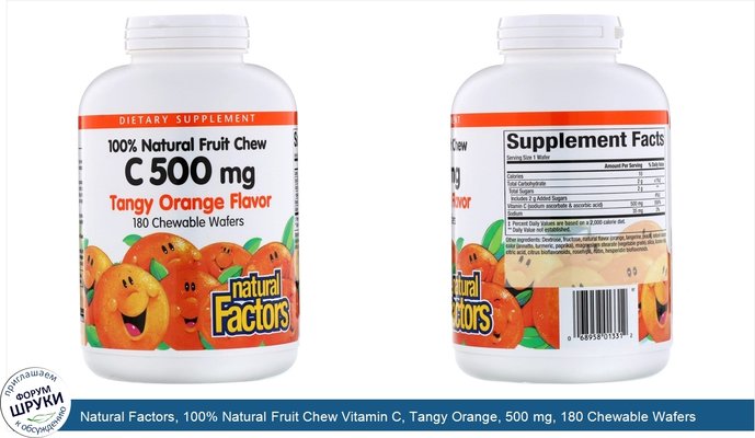 Natural Factors, 100% Natural Fruit Chew Vitamin C, Tangy Orange, 500 mg, 180 Chewable Wafers