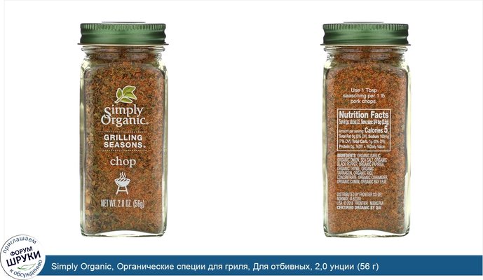 Simply Organic, Органические специи для гриля, Для отбивных, 2,0 унции (56 г)