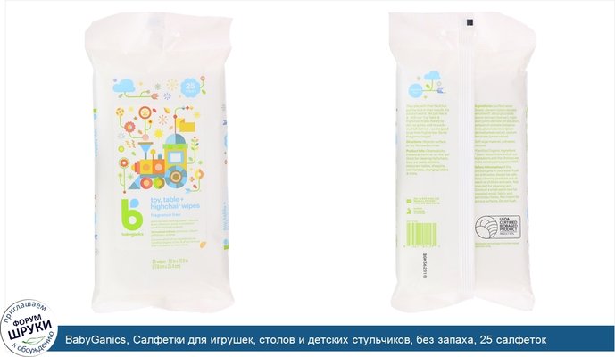 BabyGanics, Салфетки для игрушек, столов и детских стульчиков, без запаха, 25 салфеток