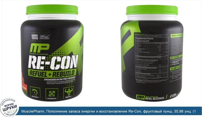 MusclePharm, Пополнение запаса энергии и восстановление Re-Con, фруктовый пунш, 35,98 унц. (1,02 кг)