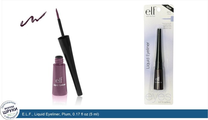 E.L.F., Liquid Eyeliner, Plum, 0.17 fl oz (5 ml)