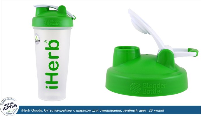 iHerb Goods, бутылка-шейкер с шариком для смешивания, зелёный цвет, 28 унций