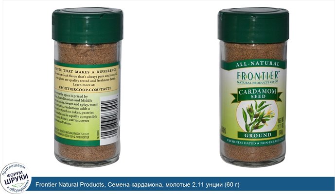 Frontier Natural Products, Семена кардамона, молотые 2.11 унции (60 г)