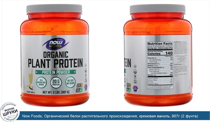 Now Foods, Органический белок растительного происхождения, кремовая ваниль, 907г (2 фунта)