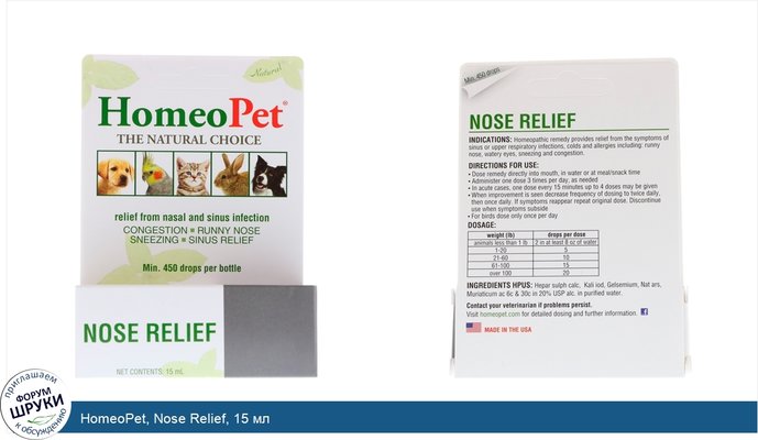 HomeoPet, Nose Relief, 15 мл