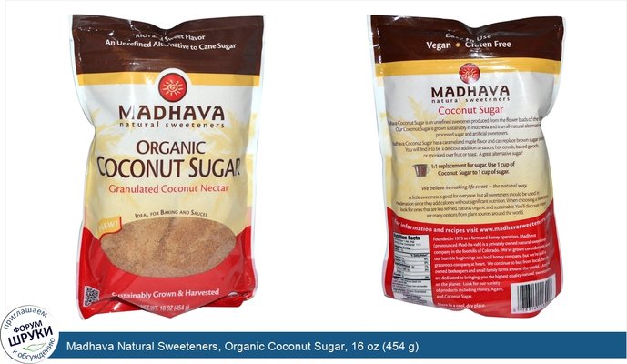Madhava Natural Sweeteners, Organic Coconut Sugar, 16 oz (454 g)