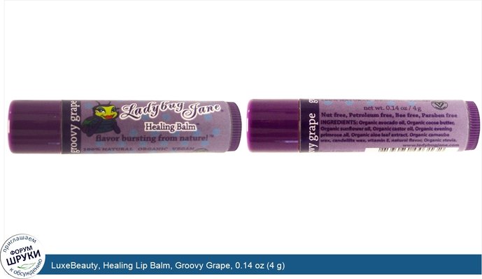 LuxeBeauty, Healing Lip Balm, Groovy Grape, 0.14 oz (4 g)