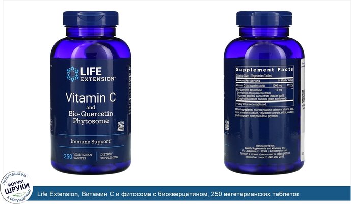 Life Extension, Витамин С и фитосома с биокверцетином, 250 вегетарианских таблеток