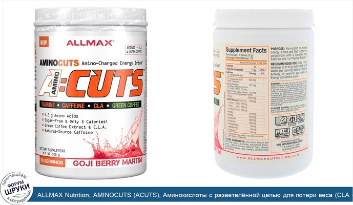 ALLMAX Nutrition, AMINOCUTS (ACUTS), Аминокислоты с разветвлённой цепью для потери веса (CLA + аминоэтансульфокислота + зеленый кофе), Ягоды Годжи...