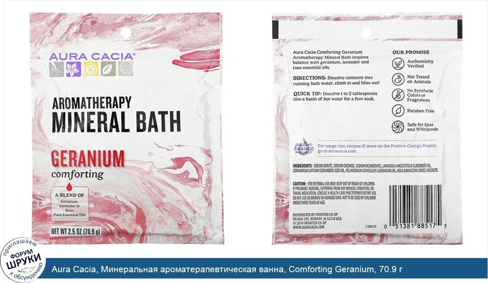 Aura Cacia, Минеральная ароматерапевтическая ванна, Comforting Geranium, 70.9 г