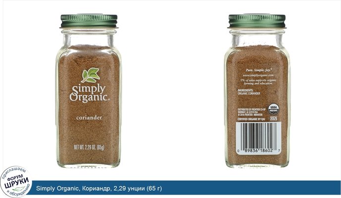 Simply Organic, Кориандр, 2,29 унции (65 г)