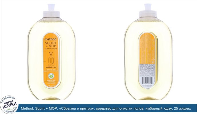 Method, Squirt + MOP, «Сбрызни и протри», средство для очистки полов, имбирный юдзу, 25 жидких унций (739 мл)