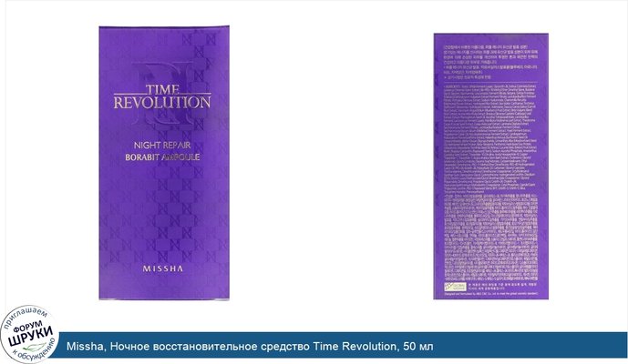 Missha, Ночное восстановительное средство Time Revolution, 50 мл