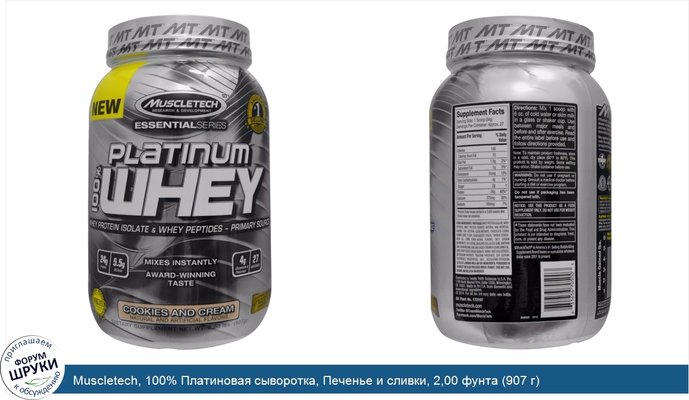 Muscletech, 100% Платиновая сыворотка, Печенье и сливки, 2,00 фунта (907 г)