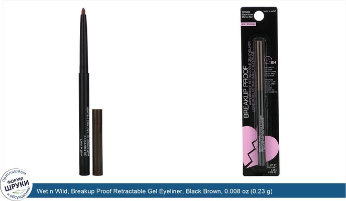 Wet n Wild, Breakup Proof Retractable Gel Eyeliner, Black Brown, 0.008 oz (0.23 g)