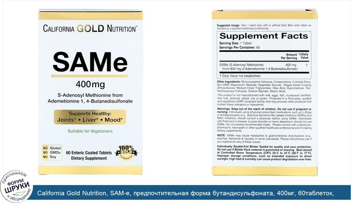 California Gold Nutrition, SAM-e, предпочтительная форма бутандисульфоната, 400мг, 60таблеток, покрытых кишечнорастворимой оболочкой