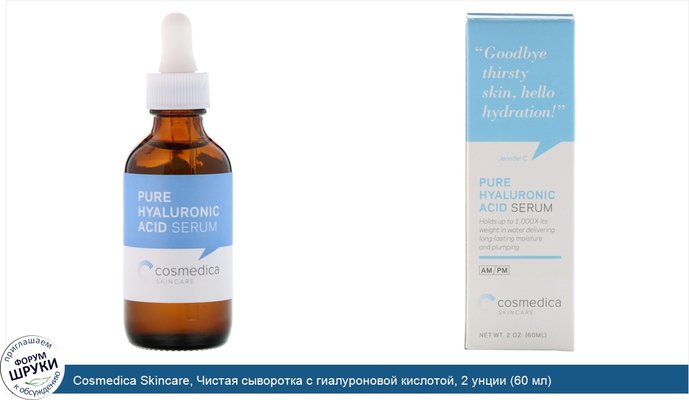 Cosmedica Skincare, Чистая сыворотка с гиалуроновой кислотой, 2 унции (60 мл)