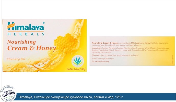 Himalaya, Питающее очищающее кусковое мыло, сливки и мед, 125 г