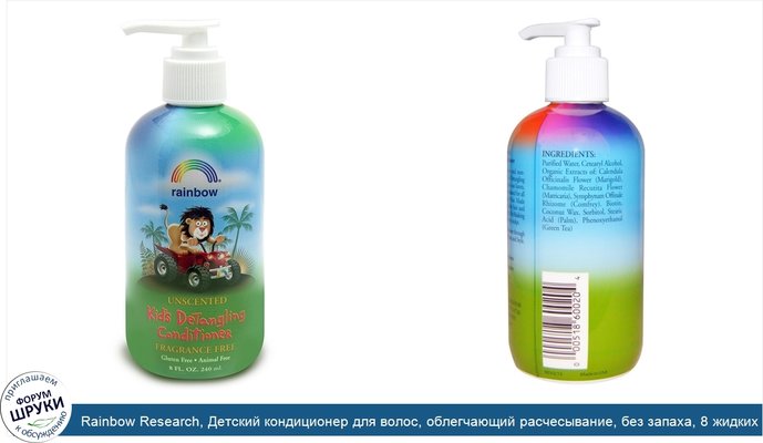 Rainbow Research, Детский кондиционер для волос, облегчающий расчесывание, без запаха, 8 жидких унций, (240 мл)