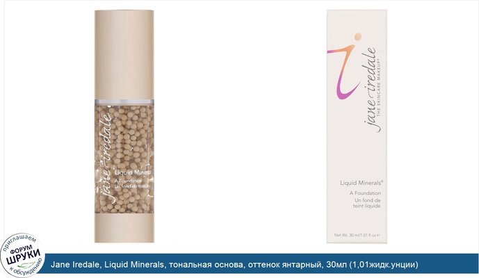 Jane Iredale, Liquid Minerals, тональная основа, оттенок янтарный, 30мл (1,01жидк.унции)