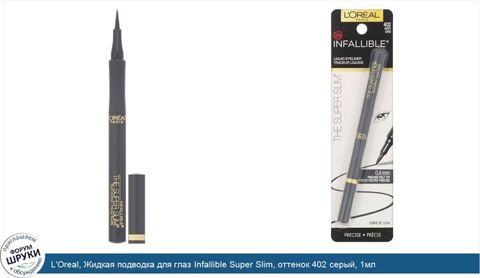 L\'Oreal, Жидкая подводка для глаз Infallible Super Slim, оттенок 402 серый, 1мл