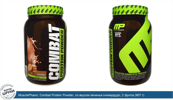 MusclePharm, Combat Protein Powder, со вкусом печенья сникердудл, 2 фунта (907 г)