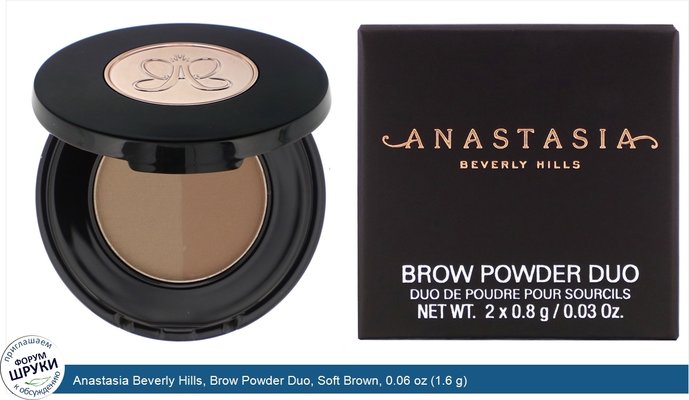 Anastasia Beverly Hills, Brow Powder Duo, Soft Brown, 0.06 oz (1.6 g)