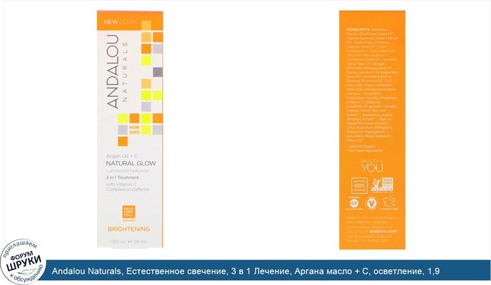 Andalou Naturals, Естественное свечение, 3 в 1 Лечение, Аргана масло + C, осветление, 1,9 жидких унций (56 мл)