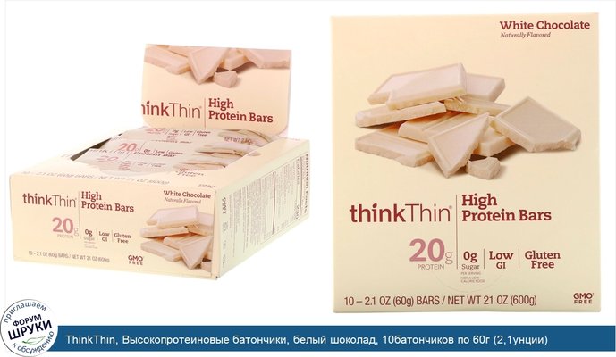 ThinkThin, Высокопротеиновые батончики, белый шоколад, 10батончиков по 60г (2,1унции)