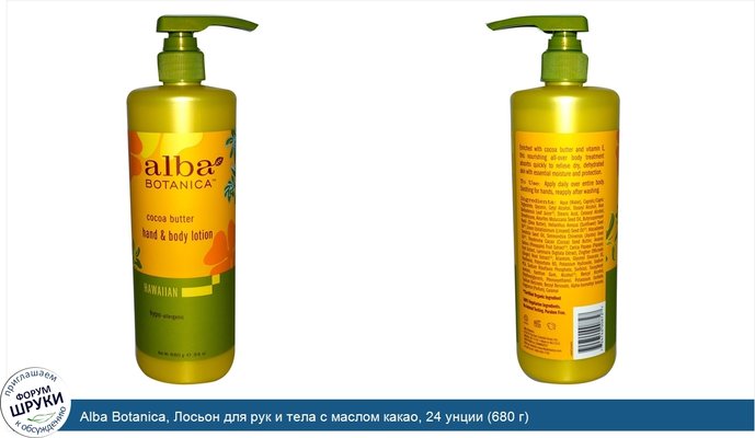 Alba Botanica, Лосьон для рук и тела с маслом какао, 24 унции (680 г)