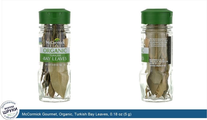 McCormick Gourmet, Organic, Turkish Bay Leaves, 0.18 oz (5 g)