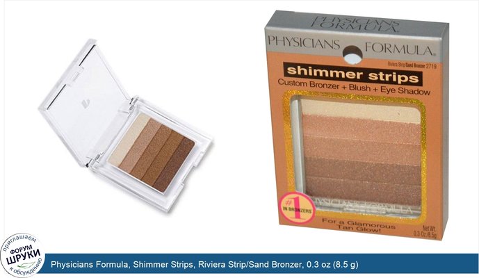 Physicians Formula, Shimmer Strips, Riviera Strip/Sand Bronzer, 0.3 oz (8.5 g)