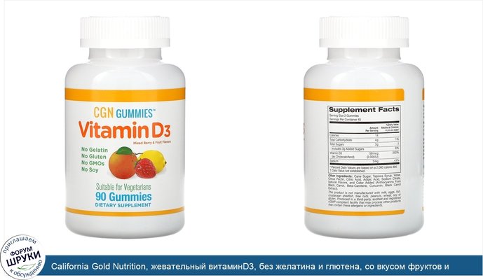 California Gold Nutrition, жевательный витаминD3, без желатина и глютена, со вкусом фруктов и ягод, 25мкг (1000МЕ), 90жевательных таблеток