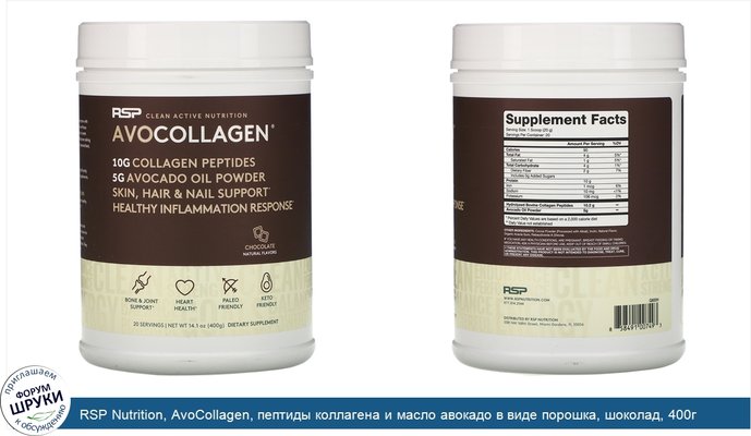 RSP Nutrition, AvoCollagen, пептиды коллагена и масло авокадо в виде порошка, шоколад, 400г