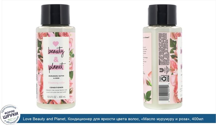 Love Beauty and Planet, Кондиционер для яркости цвета волос, «Масло мурумуру и роза», 400мл