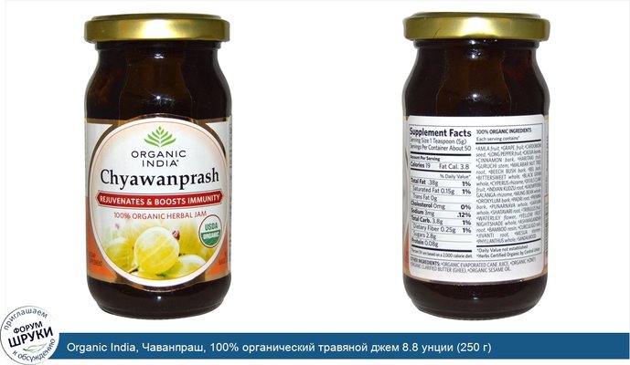 Organic India, Чаванпраш, 100% органический травяной джем 8.8 унции (250 г)