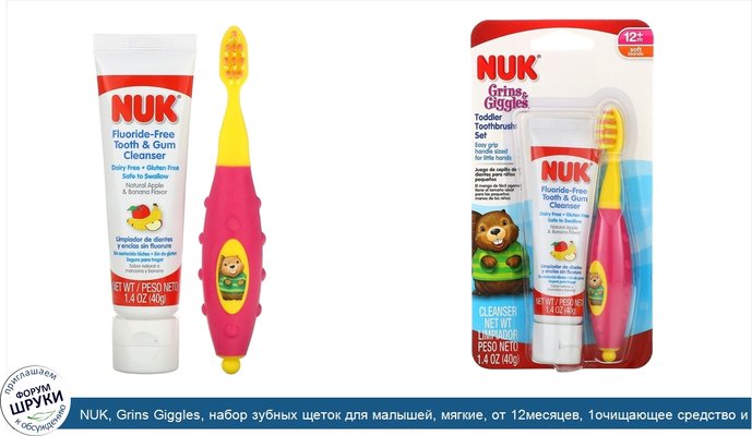 NUK, Grins Giggles, набор зубных щеток для малышей, мягкие, от 12месяцев, 1очищающее средство и 1щетка