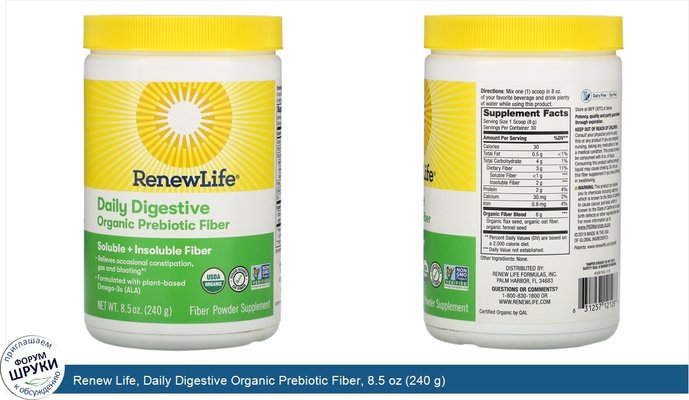 Renew Life, Daily Digestive Organic Prebiotic Fiber, 8.5 oz (240 g)