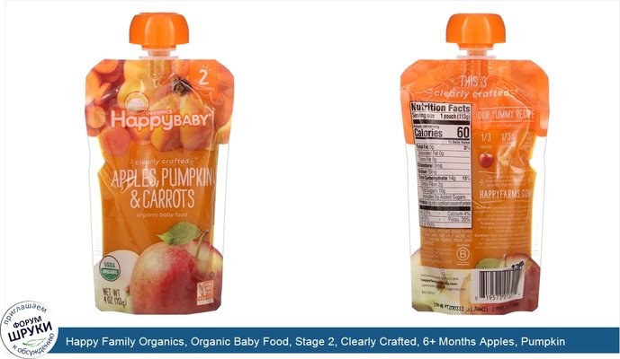 Happy Family Organics, Organic Baby Food, Stage 2, Clearly Crafted, 6+ Months Apples, Pumpkin Carrots, 4 oz (113 g)