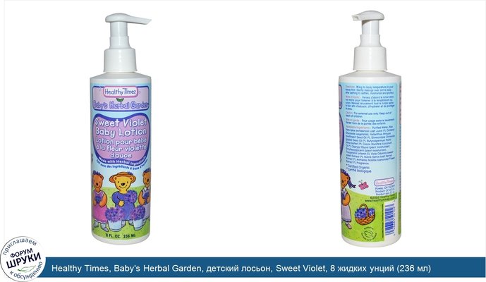 Healthy Times, Baby\'s Herbal Garden, детский лосьон, Sweet Violet, 8 жидких унций (236 мл)