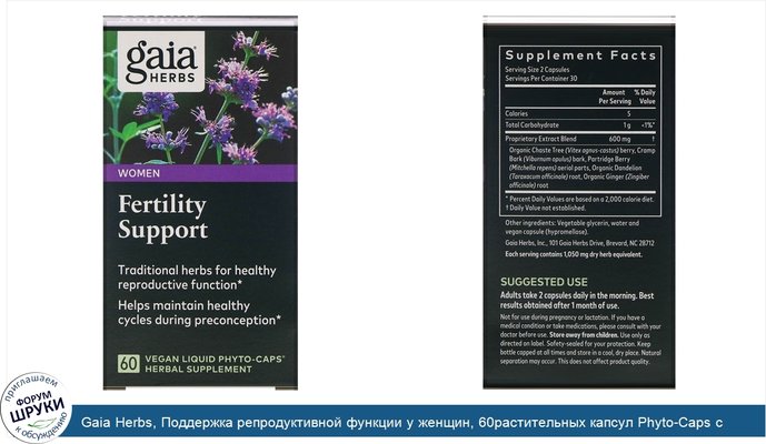 Gaia Herbs, Поддержка репродуктивной функции у женщин, 60растительных капсул Phyto-Caps с жидкостью