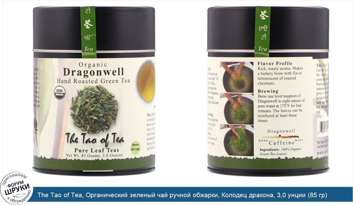 The Tao of Tea, Органический зеленый чай ручной обжарки, Колодец дракона, 3,0 унции (85 гр)